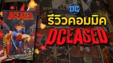 Comics Review | ปกพิเศษสุดคูลของคอมมิค  DCeased