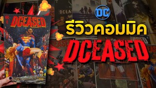 Comics Review | ปกพิเศษสุดคูลของคอมมิค  DCeased