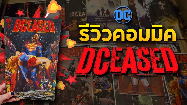 Comics Review | ปกพิเศษสุดคูลของคอมมิค  DCeased