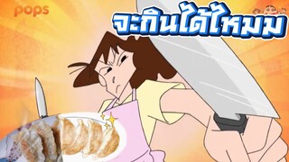 ทำเกี๊ยวซ่าตามสูตรมิสาเอะ จะกินได้จริงหรอ? (ชินจัง)