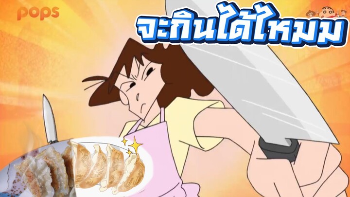 ทำเกี๊ยวซ่าตามสูตรมิสาเอะ จะกินได้จริงหรอ? (ชินจัง)