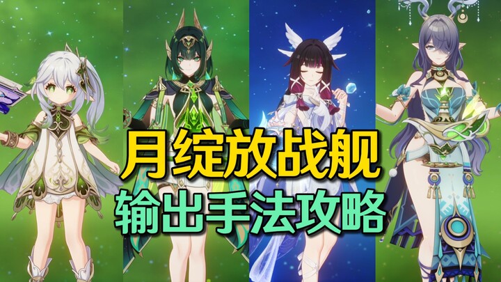 Girl + Nefel Moon Blossom Battleship, Fully Evolved! Damage-Dealing Guide for the Moon Blossom Battl