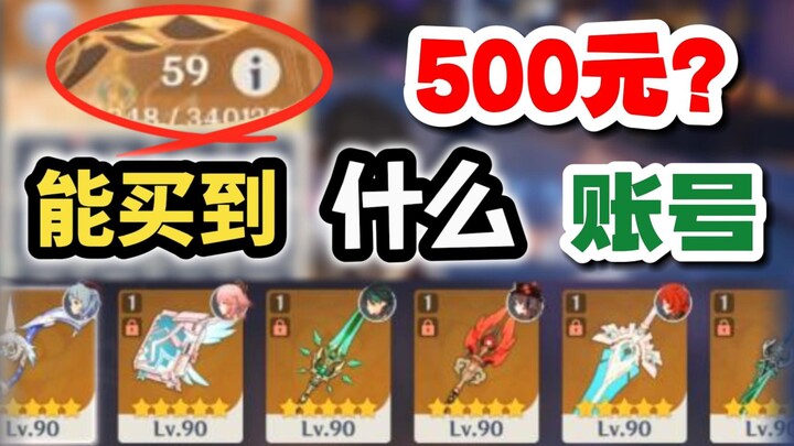 【原神】我花500元买了个账号，但是...