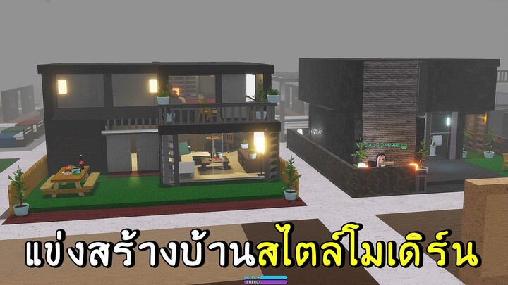 แข่งสร้างบ้านสไตล์โมเดิร์น roblox SCP-3008