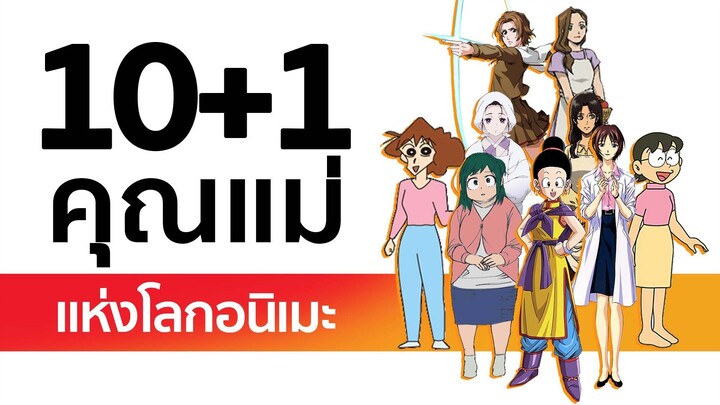 [10+1] คุณแม่ แห่งโลกอนิเมะ