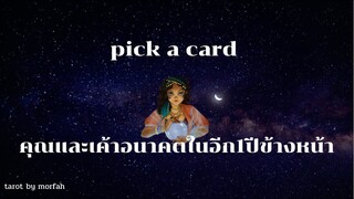 🧚Pick a Card🧚คุณ&เค้า อนาคตความสัมพันธ์ใน 1 ปีข้างหน้า(by fc)🙏🥰🌼🌸🌷💗👫🎎🎉💌