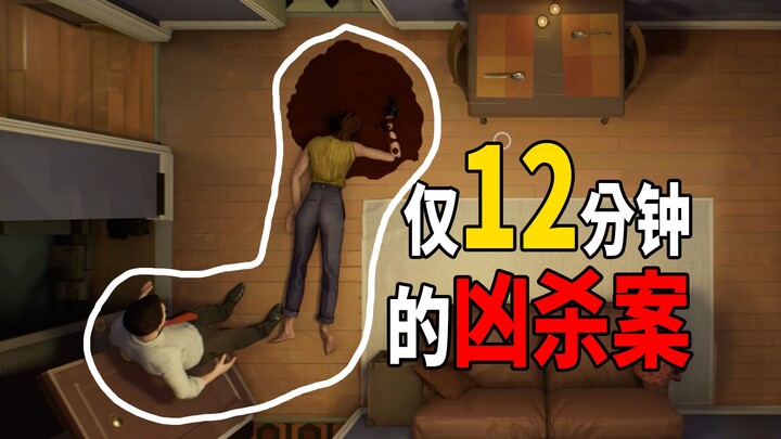 离谱！如何在十二分钟内破解这场凶杀案？？？【十二分钟】