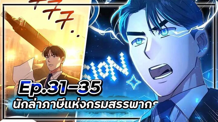 พระเอกมีดวงตาเทพ! - นักล่าภาษีแห่งกรมสรรพากร💰【เล่ามัง】Ep.31-35 💸