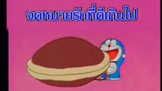 โดราเอม่อน ตอน จดหมายรักที่ดีเกินไป (พากย์ไทย ช่อง 9 การ์ตูน)