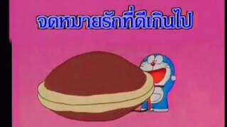 โดราเอม่อน ตอน จดหมายรักที่ดีเกินไป (พากย์ไทย ช่อง 9 การ์ตูน)