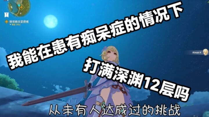 你能在患有痴呆症的情况下，打满深渊12层吗？