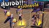 FREEFIRE สุ่มเจอคนปักธง กดท่าปืนขิงใส่เรารัวๆ!! งานนี้ขอกดคืนบ้างนะ :)