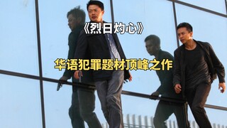 【一影三帝】最好的国产犯罪悬疑电影《烈日灼心》