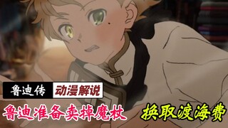 为取得天价渡海费，鲁迪准备卖掉魔杖