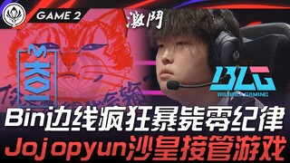 MKOI vs BLG Bin边线疯狂暴毙零纪律！ Jojopyun沙皇接管游戏！ Game 2 | 2025 MSI季中邀请赛