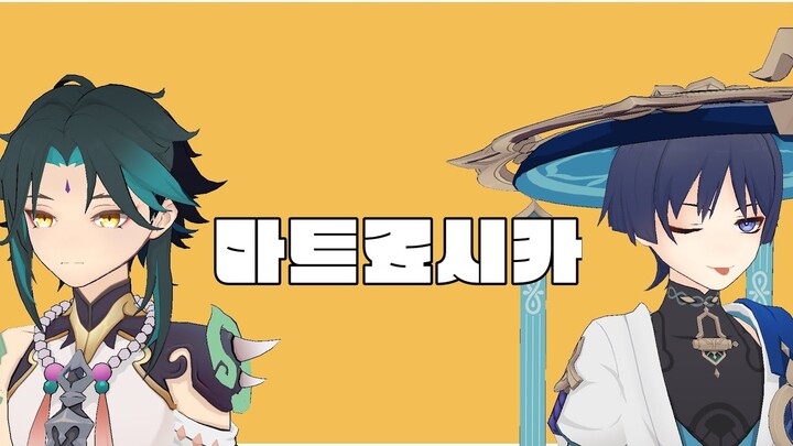 【MMD】 마트료시카 [방랑자×소]