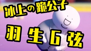 【抽奖】羽 生 G 弦