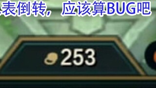 The meter is reversed! Is it a mechanism or a bug? Submit a test