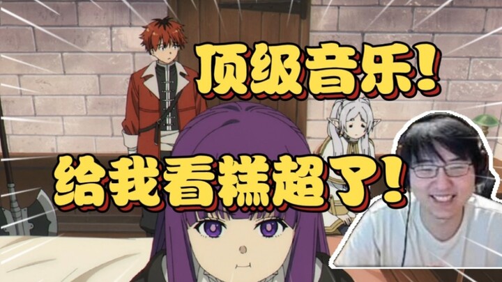 Music Maestro C! Pingguo is thrilled by Frieren’s Episode 22—top-tier music and the new PV are a rea