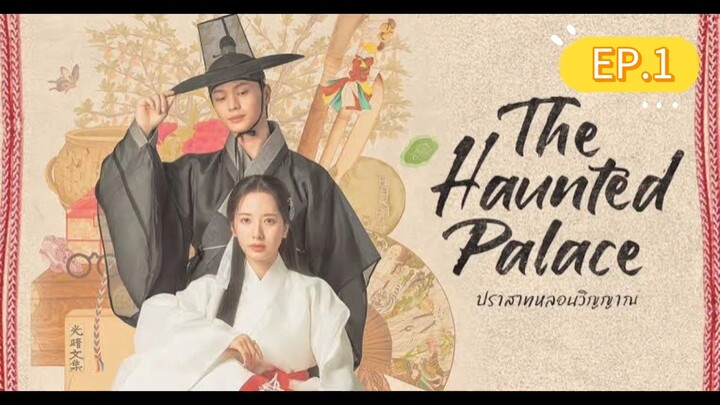 The Haunted Palace ปราสาทหลอนวิญญาณ พากย์ไทย EP.1