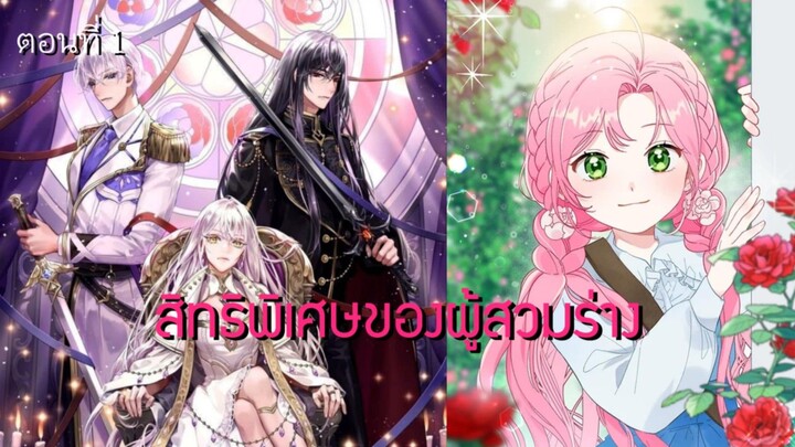 [อ่านมังฮวา] สิทธิพิเศษของผู้สวมร่าง ตอนที่ 1