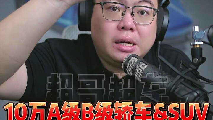 สรุปเนื้อหาเด็ด: รถระดับ A, B และ SUV ราคาประมาณ 100,000 หยวน มีรุ่นไหนน่าสนใจบ้าง?