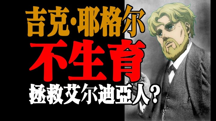 【巨人】哲学视角解读吉克·耶格尔：如果没有性了，世间就没有痛苦了！全体艾尔迪亚人应该一起禁欲！