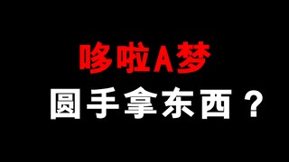为什么哆啦A梦的圆手也能拿东西！？