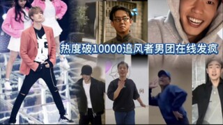 当追风者的男人们集体跳女团舞，你火了，记住你了！