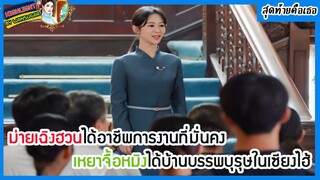 🔶🔶ม่ายเฉิงฮวนได้อาชีพการงานที่มั่นคง เหยาจื้อหมิงได้บ้านบรรพบุรุษในเซียงไฮ้ในสุดท้ายคือเธอ