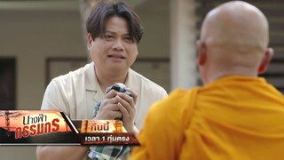 นางฟ้ากรรมกร EP.011 คืนนี้ อัศวินจับได้แล้วว่าพ่อวางยาแม่?! | 3 ก.ค. 67 | one31