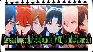 [Genshin Impact][เก็นชินอิมแพกต์][MMD] เคโมโนมิจิเต้นระบำ