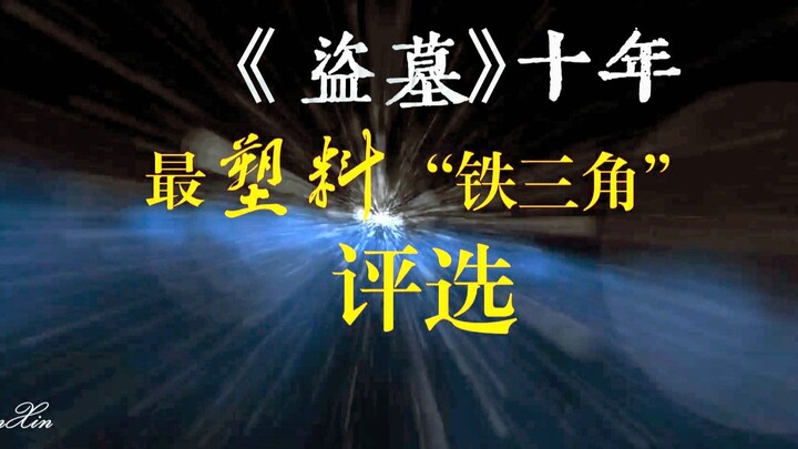 【盗墓十年】最“塑料”铁三角  评选