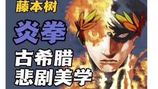 【藤本树/炎拳】古希腊式悲剧，命运即炎拳