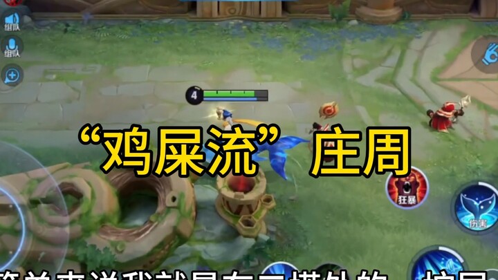 鸡爪流时代结束，鸡屎流庄周登场，完美利用elo机制