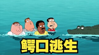 恶搞之家：世上还是好鳄鱼多啊！