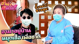 แถลงการณ์อาม่า อยู่บ้าน หยุดเชื้อ เพื่อชาติ!!!!