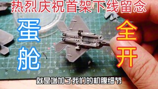 改进5代机到第5代 1/350 F-22"猛禽"