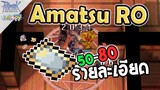 Ragnarok Online - ro - แนะนำ! Amatsu 50-80 แหล่งเงิน M + เควสเข้าดัน Amatsu | Ragnarok