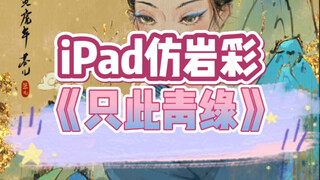 iPad Imitation Rock Color | Only This Green | Chinese New Year Even in Ancient Paintings