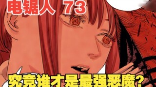 电锯人73：最后的决战终于打响，电锯人VS玛奇玛，究竟谁才是最强恶魔？