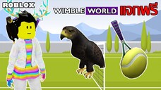 ไอเทมฟรี Roblox!! วิธีได้ WimbleWorld Tennis Ball Backpack และ Wimbledon Hawk จาก WimbleWorld