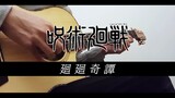 [Gitar Fingerstyle] Aran* paling populer di Internet Jujutsu Kaisen OP "Kaikai Kitan 迴贴奇典" | Den