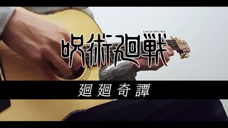 [Fingerstyle Guitar] The most popular arrangement on the Internet Jujutsu Kaisen OP "Kaikai Kitan 迴贴