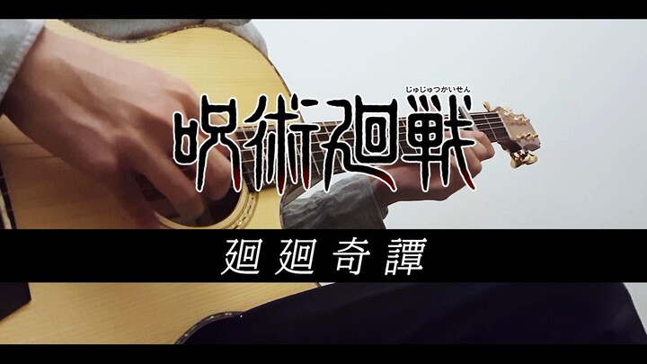 [Fingerstyle Guitar] The most popular arrangement on the Internet Jujutsu Kaisen OP "Kaikai Kitan 迴贴