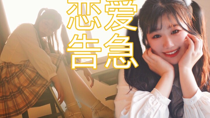 【与希】恋爱告急【Mv】