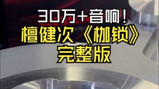 30万+音响听檀健次《枷锁》完整版来啦！