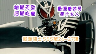 【Faiz26-27】德尔塔现世，一条前期无敌，后期吃瘪的腰带