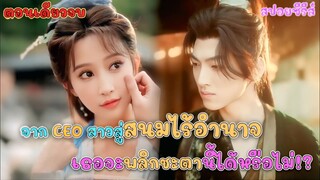 #สปอยซีรี่ย์จีน จาก CEO สาวสู่สนมไร้อำนาจ ในฮาเร็ม เธอจะพลิกชะตานี้ได้หรือไม่