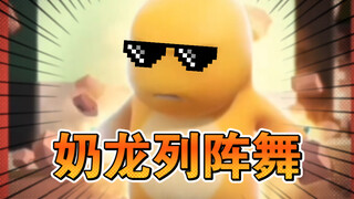 🕶️奶龙列阵舞原型揭秘